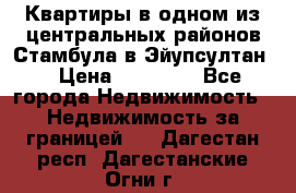 Квартиры в одном из центральных районов Стамбула в Эйупсултан. › Цена ­ 48 000 - Все города Недвижимость » Недвижимость за границей   . Дагестан респ.,Дагестанские Огни г.